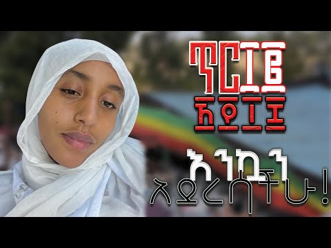 የተረሳ vlog😊❤️