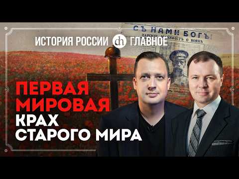 Часть 36. Первая мировая: крах старого мира / Кирилл Назаренко и Егор Яковлев
