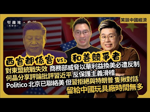 笑談中國經濟｜中國對東盟統戰失敗？商務部威脅以華利益換美必遭反制｜中國過剩產品始進入歐洲｜中代工廠翻版直銷，嚇壞外資｜侵要求習單對單談判 (馮智政 X CalvinChoy）