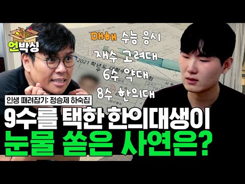 [#정승제하숙집] 정승제 주니어 한의대생이 9수를 택한 이유는? | #언박싱 | #티캐스트 하이라이트 배송완료