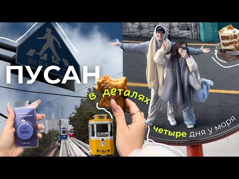 Пусан | любовь со второго взгляда: стоит ли ехать?