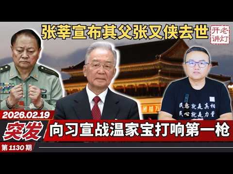 Breaking News: Zhang Xin announces the death of his father, Zhang Youxia, marking the first shot ...