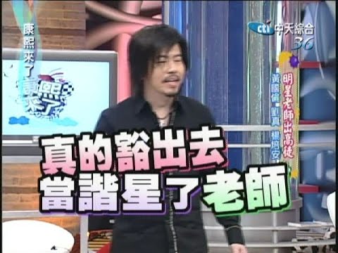 2008.01.07康熙來了完整版　明星老師出高徒－黃國倫、劉真、楊培安、LuLu