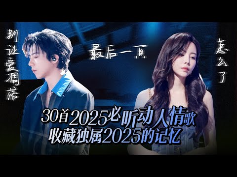 【热歌速递 】30首必听情歌回忆2025！最好的故事都留在记忆里 又总在深夜里想起那些忘不掉的痛 | 姚晓棠 | 张远 | 刘宇宁 | 于文文