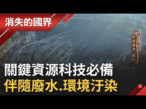 以為來的是技術與金流 沒想到留下的僅剩爭議與傷痛...人手一支手機竟都含十種以上的稀土元素 馬來西亞居民慘陷水質土壤異常之苦｜李文儀主持｜【消失的國界】20221106｜三立新聞台