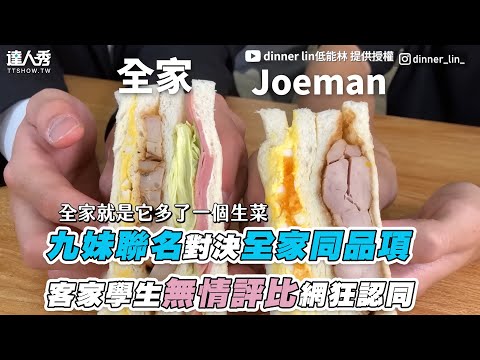 【九妹聯名對決全家同品項 客家學生無情評比網狂認同】｜@dinnerlin