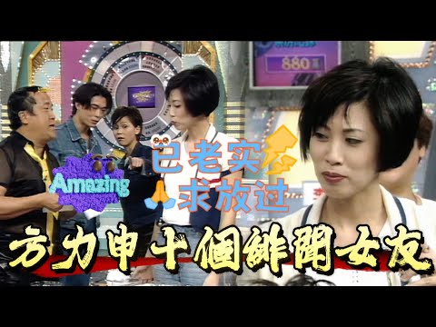 方力申十個緋聞女友！語無倫次乒乓球，林家棟笑翻曾志偉【超級無敵獎門人之簡單非常任務】