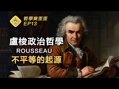 不平等是人性使然嗎？一套掀起革命的哲學理論🔥盧梭揭露不平等的真正起源 《論人類不平等的起源與基礎》 哲學爽歪歪EP13