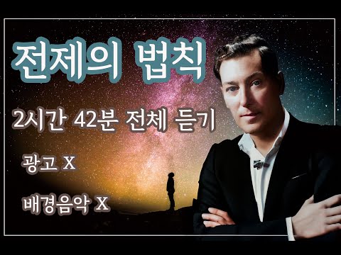 전제의 법칙 (배경음악삭제하여 광고 없앰) 전체듣기 2시간 42분 #네빌고다드