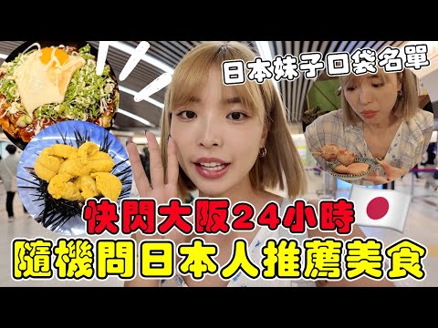 快閃日本"大阪"24小時🔥隨機問日本人推薦美食！藥妝店櫃姐的隱藏版鬧區串燒超美味～吃爆在地人口袋名單小吃｜一隻阿圓