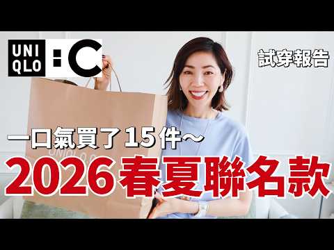 UNIQLO:C 2026 春夏🍃系列真的很過分😂 每一件都想買|一口氣入15件|Cate Blanchett 奧斯卡影后同款|优衣库購物分享Shopping Haul|開箱|小鄭杰西卡Jessica