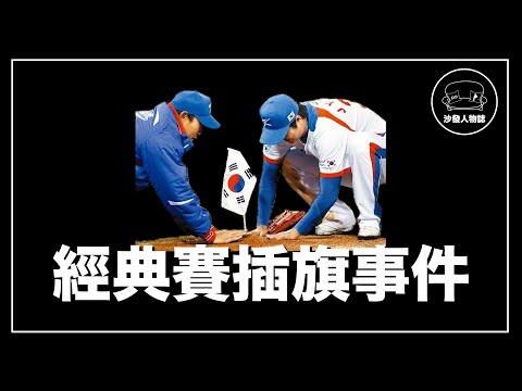 ｜ 韓國打贏日本後直接在投手丘插旗？ 鈴木一朗爆氣怒吼完成完美復仇｜日韓經典賽插旗事件