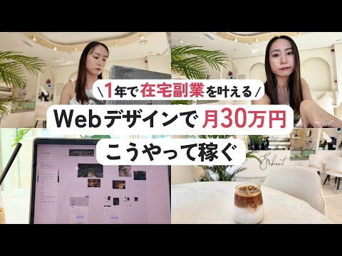 1年でWebデザインで月30万円はこうやって稼ぐ｜初心者がフリーランスになるためのステップ｜在宅ワーク副業