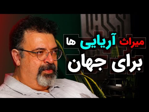 میراث آریایی ها برای جهان | گفتگو با مهرداد ملک زاده