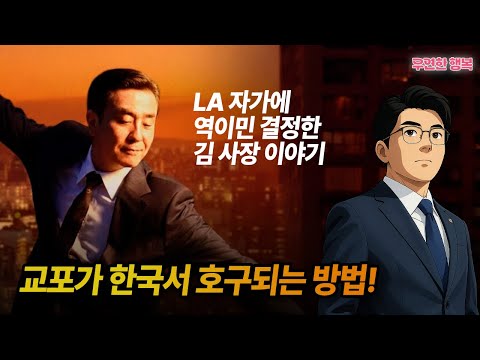 교포가 한국서 호구되는 방법! LA 자가에 역이민 결정한 김사장 이야기