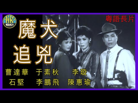 《粵語長片》魔犬追兇 (1961)｜曹達華｜于素秋｜李璇｜石堅｜李鵬飛｜陳惠瑜｜導演：王風 | 香港電影 | 香港粵語電影 | 粵語中字
