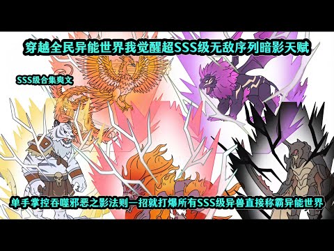 穿越御兽世界我觉醒最强SSS级无敌御兽空间天赋，开局随手就契约帝王级深渊魔风蛟收服所有天天级神兽成最强御兽之神