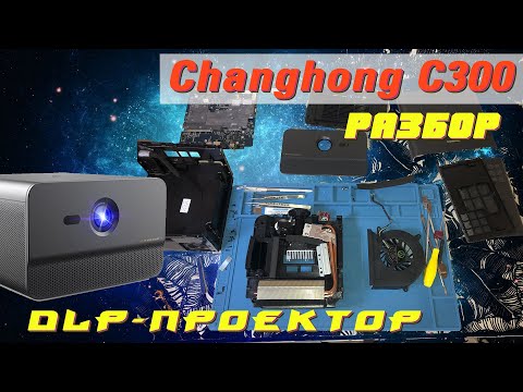 Changhong C300 - разбор проектора