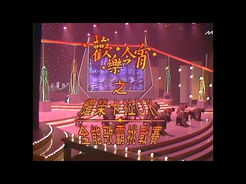 昔日光影: 耀榮卡拉OK全能歌霸挑戰賽 1992 4K Upgraded