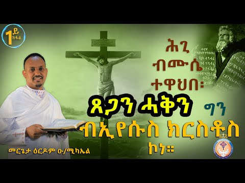 ጸጋን ሓቅን ብኢየሱስ ክርስቶስ ኮነ ! ብመ/ር ዕርዶም! Mer. Erdom Eritrean Orthodox Tewahdo Timhrti part 1