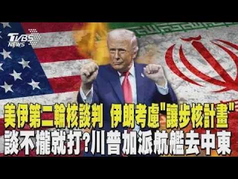 美伊第二輪核談判 伊朗考慮「讓步核計畫」! 換取美國解除制裁 川普加派航艦「福特號」去中東! 稱協商不成就需要它【#大白話說新聞】#美國 #伊朗 #川普