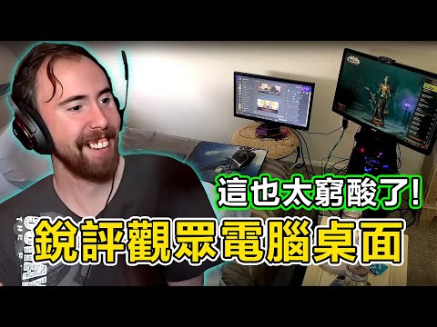 Asmongold 銳評觀眾投稿桌面Setups！你們真的是爛透了！
