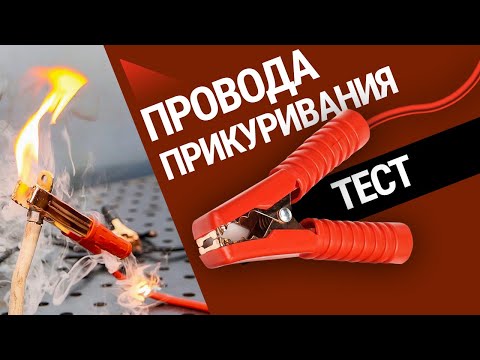 Тест проводов для прикуривания. Нашли пусковые провода, которые сожгут вашу машину!