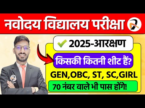 😲Reservation in Navodaya Vidyalaya Exam 🔥| नवोदय परीक्षा में कितनी शीट खाली होती हैं?