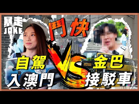 #乜X都玩｜暴走JOKE鬥快過大海！究竟自己揸車直接過港珠澳大橋又有冇得同「金巴」鬥？有人等到葡撻凍晒都未到？｜暴走Joke