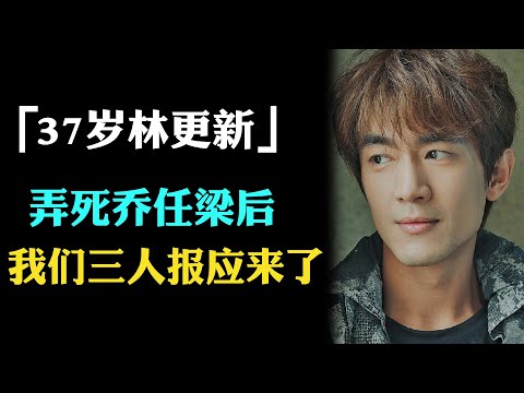 林更新王思聪只是帮凶？乔任梁离世9年他们的报应来了。一人被解约没收巨额财产，王思聪被拍到在日本捡临期面包，最惨的是他