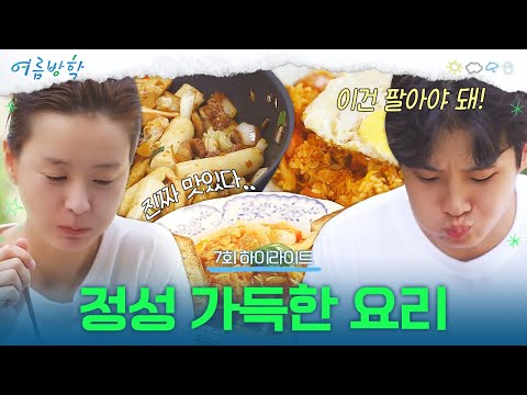 [7회 하이라이트] 짜장 떡볶이 & 토마토 리소토 & 김치볶음밥으로 위 호강 중🤤 | #여름방학