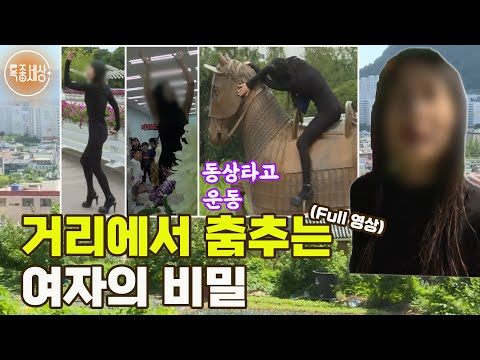 [특종세상] 검정 레깅스를 입고 거리에서 춤추는 여자의 비밀 MBN 180914 방송 [Full영상]