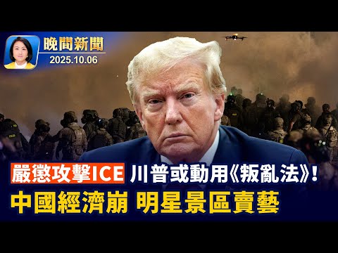 川普或動用《叛亂法》嚴懲針對ICE攻擊事件！「御用皇帝」現身景區、中國演員為生計街頭表演！社會菁英喜得大法、紐約法輪功學員中秋謝師恩【晚間新聞】2025-10-06
