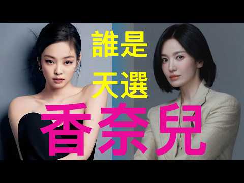 喬妹 Jennie 小香風解析:10種 Kibbe 身形誰最適合穿?全網最全選購指南|誰是天選?誰最容易翻車?#喬妹 #Jennie #小香風 #身形分析 #穿搭避雷 #穿搭技巧