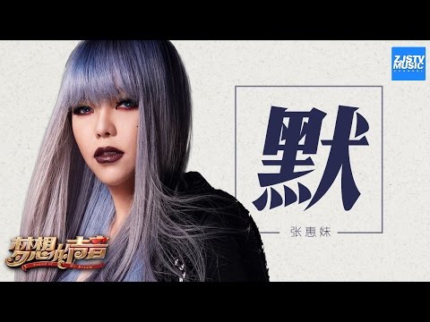 [ CLIP ] 张惠妹《默》《梦想的声音》第1期 20161104 /浙江卫视官方HD/