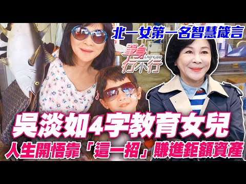 吳淡如如何教育女兒？北一女第一名學霸智慧箴言！人生開悟靠「這一招」成功賺到龐大資產！