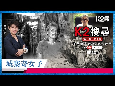 【K2搜尋丨第三季】EP104：城寨奇女子