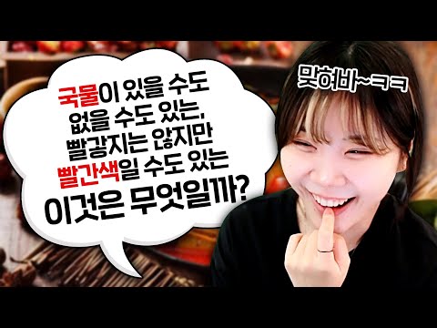 국물이 없기도 있기도 하면서 빨갛진 않은데 매콤한 이 음식의 정체는~? ㅋㅋ [스무고개]