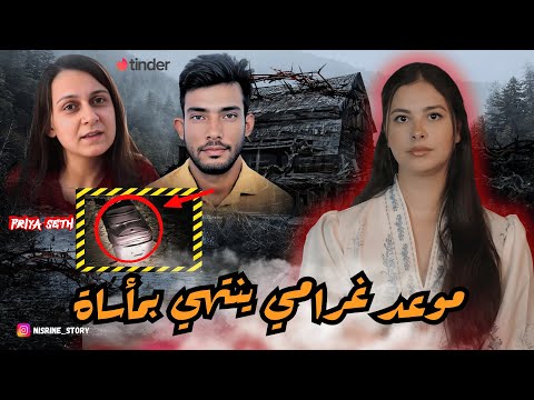 موعد تعارف فـ Tinder فـ جايبور بالهند سالى بطريقة ماكانتش فالحسبان😱 وتحول لجريمة هزّت المدينة صدمة🔥