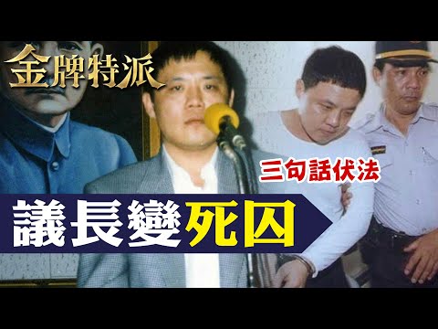 流氓議長殺人案!案發當年警方低調報社不敢報?【#金牌特派】 @台灣大搜索CtiCSI