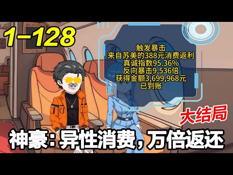 🔥大结局《神豪：异性消费，万倍返还》EP1~128 男主意外获得万倍暴击返利系统，只要美女消费他就能获利！  #都市 #系统 #沙雕梦趣社