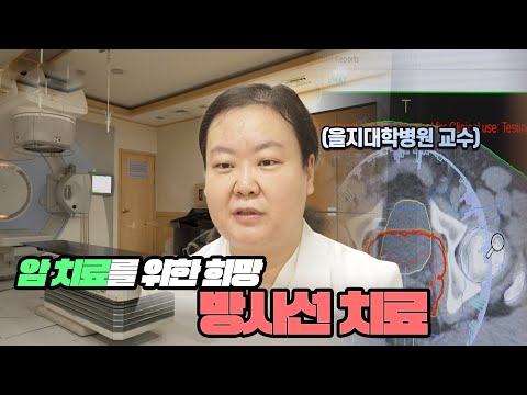 암 치료를 향한 희망! 방사선 치료!! 👩‍⚕️ 1부터10까지 알려드림!! ㅣ건강플러스ㅣ2023년 10월 29일