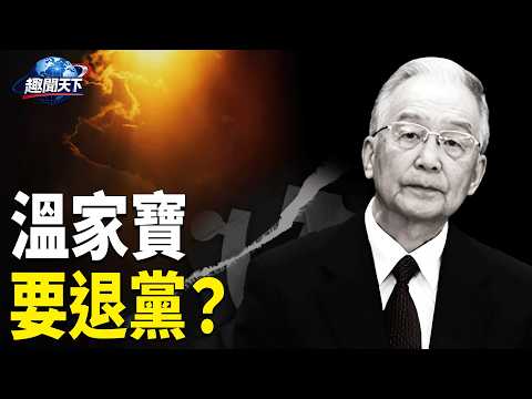 蔡奇懸了，心腹被查；馬興瑞舊部落馬；習近平會動王岐山嗎？溫家寶高調亮相，退黨傳聞四起【趣聞天下】