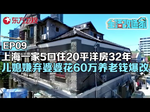 上海一家5口蜗居20平百年洋房32年,儿媳嫌婆家太破带儿子回农村,婆婆咬牙花60万养老钱爆改#生活改造家 EP09