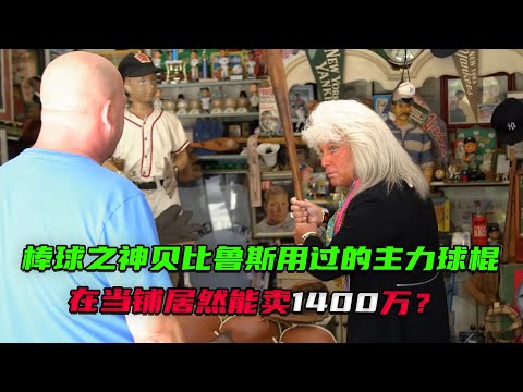 一個17世紀的法國王室象牙火藥瓶和貝比魯斯使用過的棒球棍在當鋪能賣多少錢？#尋寶 #收藏 #盲盒 #紀錄片解說