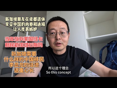 新加坡朋友在成都退休 享受中国的内卷通缩 让人羡慕嫉妒|当年放弃美国绿卡移民新加坡 他后悔吗？|新加坡需要什么样的中国移民？李显龙的讲话语重心长