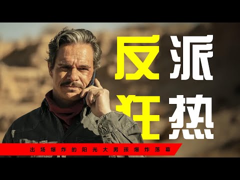 风骚律师【反派狂热】我们为什么对拉罗欲罢不能？拉罗为何行动失败？