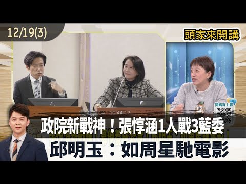2025.12.19 [Bosses Talk Part 3] The New God of War of the Executive Yuan! Chang Tun-han Takes on ...