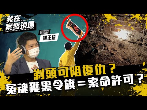 《我在案發現場》剃頭怕冤魂復仇？女深夜攔車：幫我找手！關於感應、辱屍、黑令旗的民俗解釋｜錯別字