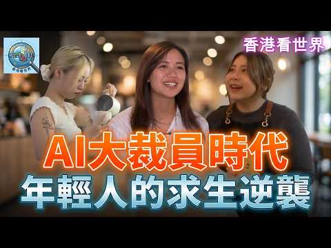 AI大裁員時代: 年輕人的求生逆襲！| (18 Apr 2026)